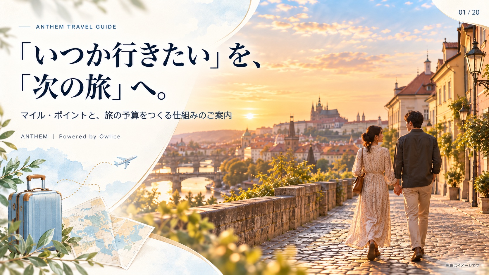 Anthem Travel Guide 「いつか行きたい」を、 「次の旅」へ。 マイル・ポイントと、旅の予算をつくる仕組みのご案内 ANTHEM ｜ Powered by Owlice 写真はイメージです